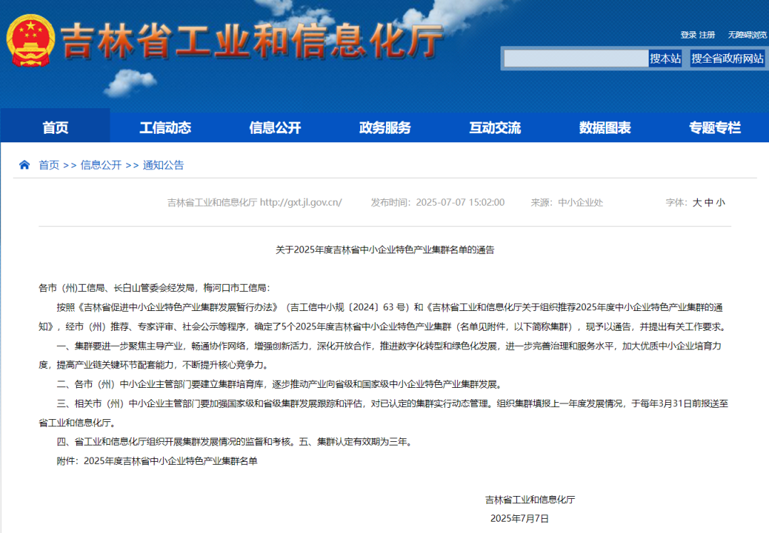 【聯(lián)盟速遞】長春新區(qū)光電信息產(chǎn)業(yè)集群入選2025年度省級特色產(chǎn)業(yè)集群